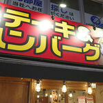 鉄板王国 町田店的实拍图