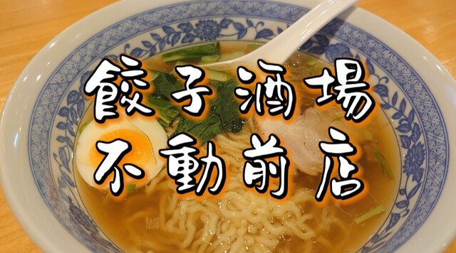 24時間 餃子酒場 不動前店的實拍高清圖