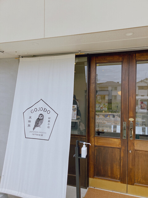 五條堂 本店的實拍高清圖