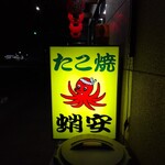 蛸安的实拍图