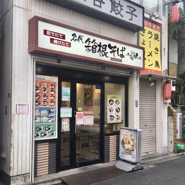 名代 箱根そば 千歳烏山店的实拍高清图