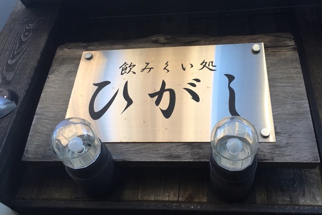 recommendations image for 飲みくい処 ひがし