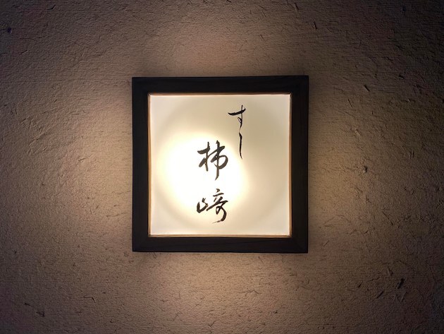 すし柿崎的實拍圖