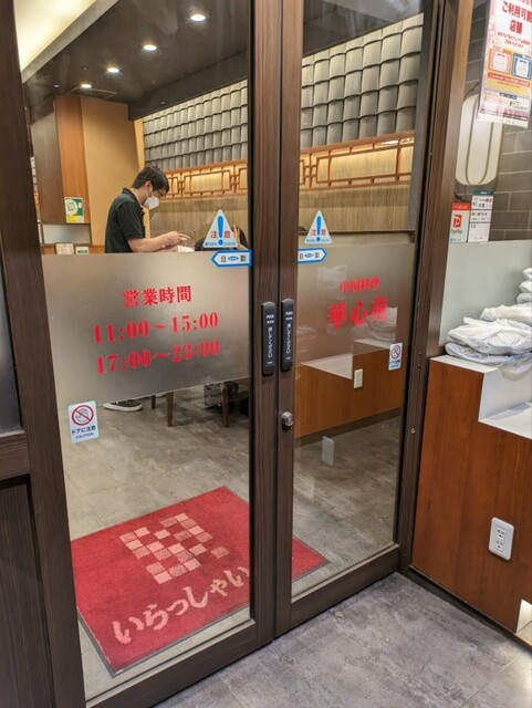 中華料理 華心苑 新宿センタービル店的實拍高清圖