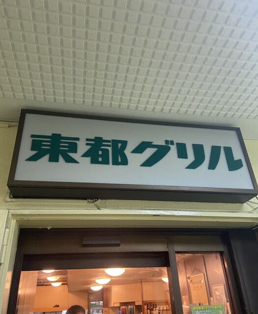 東都グリル的實拍高清圖