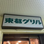 東都グリル的實拍圖