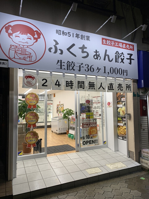 ふくちぁん餃子 阿倍野店的實拍高清圖