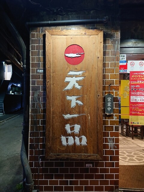 天下一品 八条口店的實拍高清圖