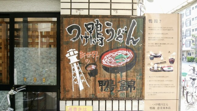 つけ鴨うどん 鴨錦 恵美須店的實拍高清圖