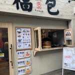 台湾バーガー 福包的實拍圖