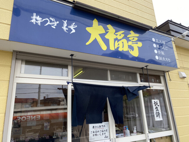 杵つきもち 大福亭的实拍高清图
