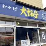 杵つきもち 大福亭的实拍图