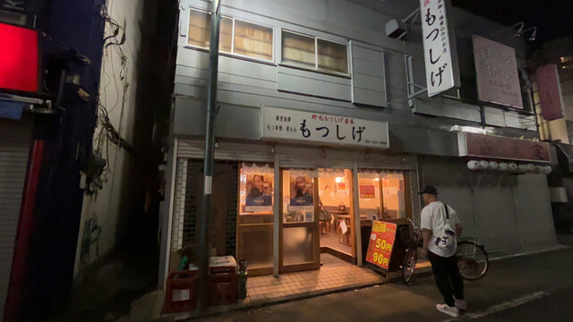 もつしげ 府中店的實拍高清圖