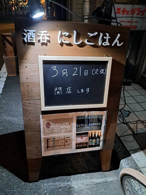 recommendations image for 酒呑 にしごはん