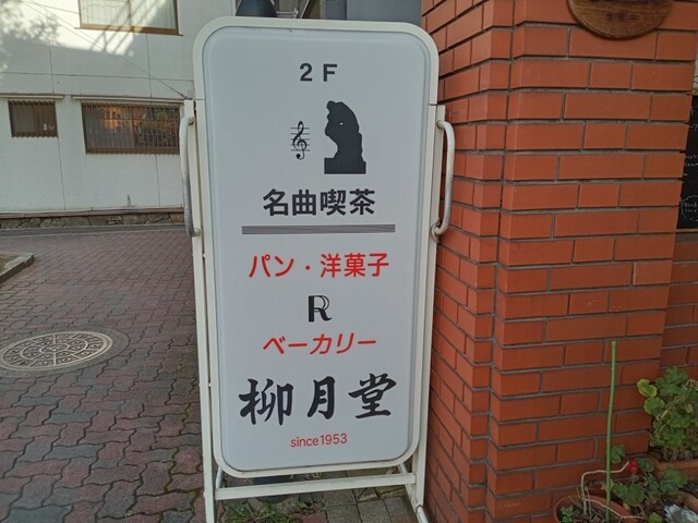 名曲喫茶 柳月堂的实拍高清图