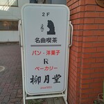 名曲喫茶 柳月堂的实拍图