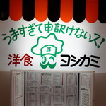 ヨシカミ 浅草店的實拍圖
