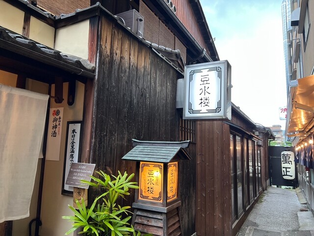 豆水楼 木屋町本店的實拍高清圖