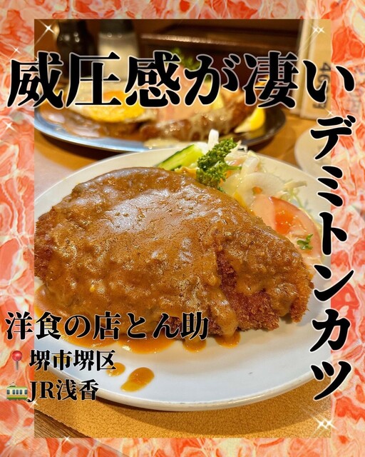 recommendations image for 洋食の店とん助