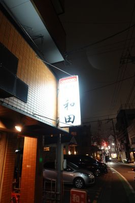 recommendations image for 和田