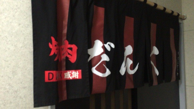 焼肉 だんく的实拍高清图