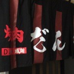 焼肉 だんく的实拍图