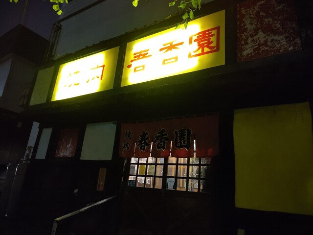 焼肉 春香園的实拍高清图