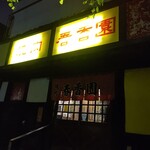 焼肉 春香園的实拍图