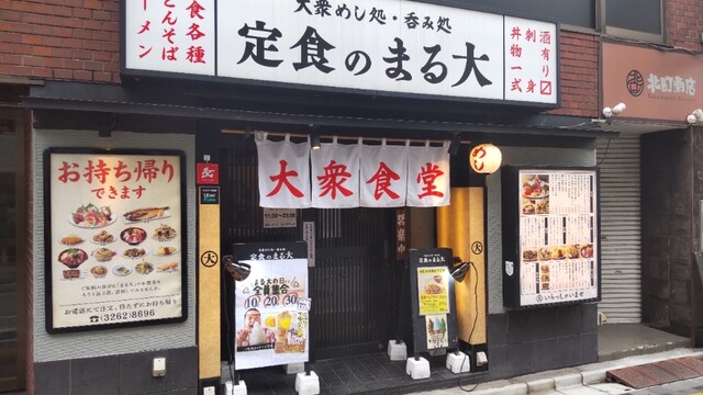 大衆食堂 定食のまる大 飯田橋西口店的实拍高清图