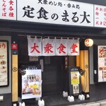 大衆食堂 定食のまる大 飯田橋西口店的实拍图