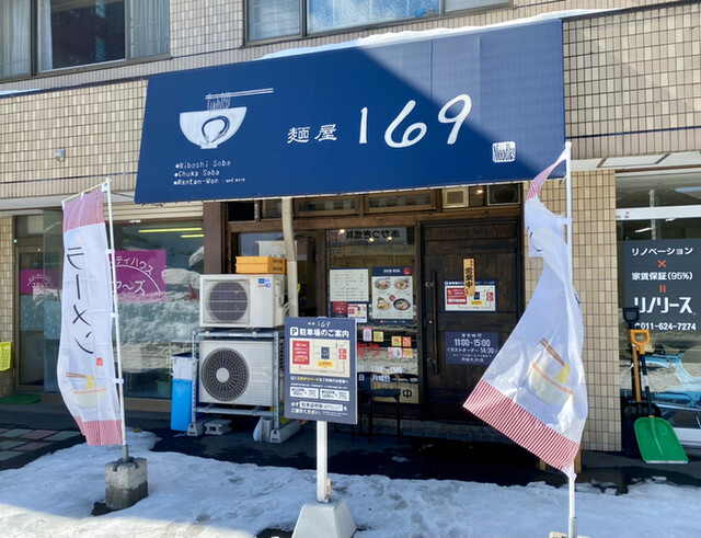 麺屋 169的实拍高清图