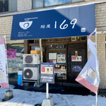 麺屋 169的实拍图