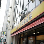 王道家直系 IEKEI TOKYO的實拍圖