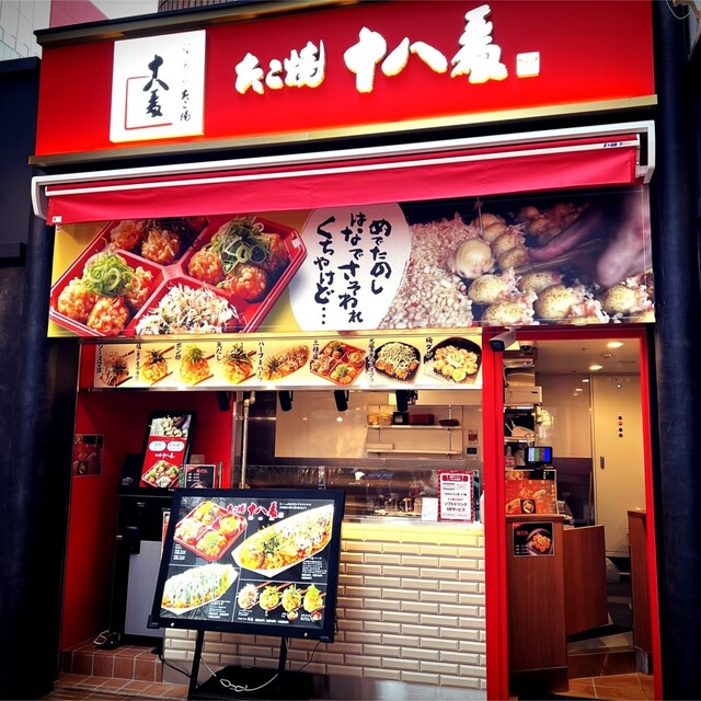 たこ焼 十八番 HEPナビオ店的实拍高清图