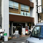 日本料理 銀座 萬菊的實拍圖