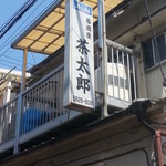 茶太郎的实拍图