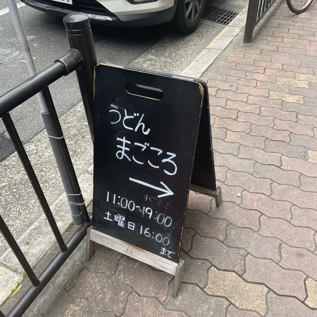 本格手打ちうどん まごころ的實拍高清圖