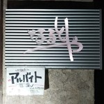 なるとや的實拍圖