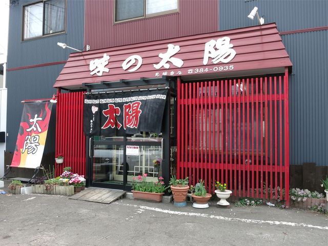 味の太陽 見晴台店的实拍高清图