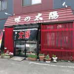 味の太陽 見晴台店的实拍图
