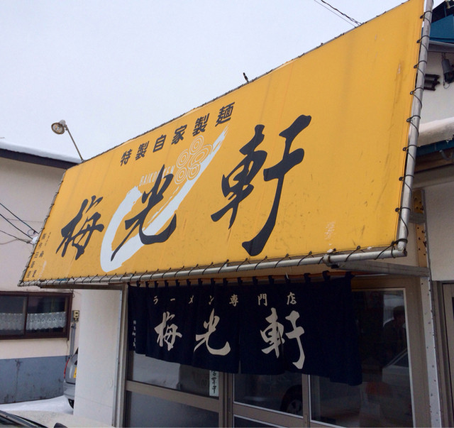 梅光軒 南店的實拍高清圖