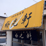 梅光軒 南店的實拍圖