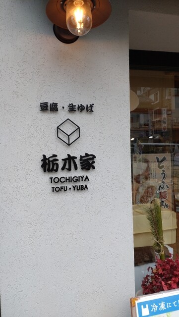 栃木家的實拍高清圖