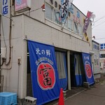 まるとみ 渡辺水産 直販店的實拍圖