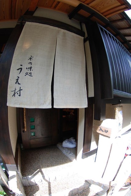京の味処　うえ村的實拍高清圖