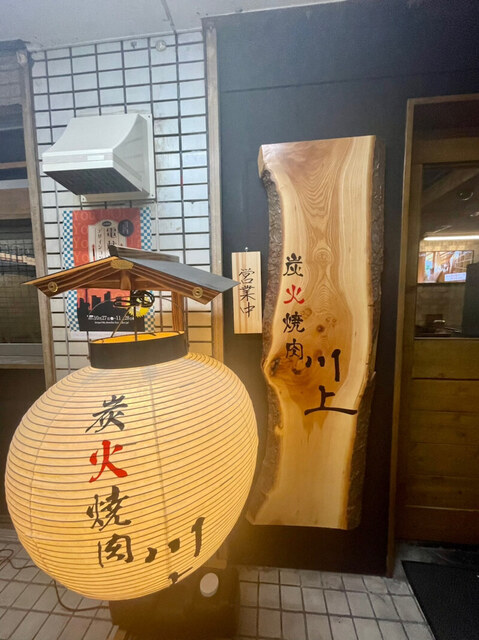 炭火焼肉 川上的實拍高清圖