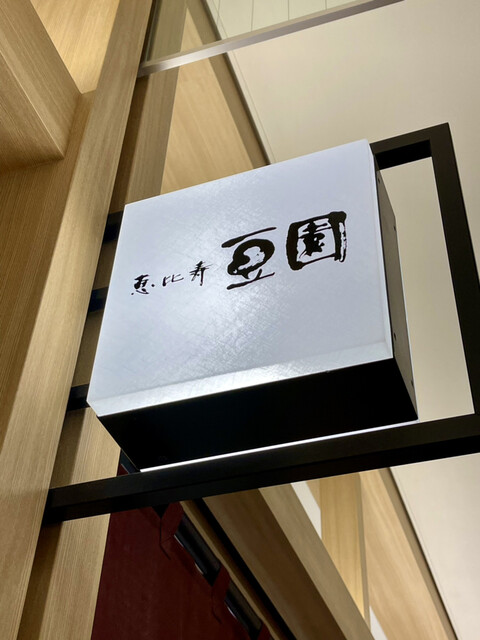 recommendations image for 恵比寿豆園 羽田エアポートガーデン店