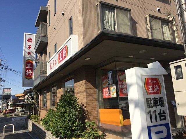 餃子の王将 醍醐店的实拍高清图