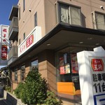 餃子の王将 醍醐店的实拍图
