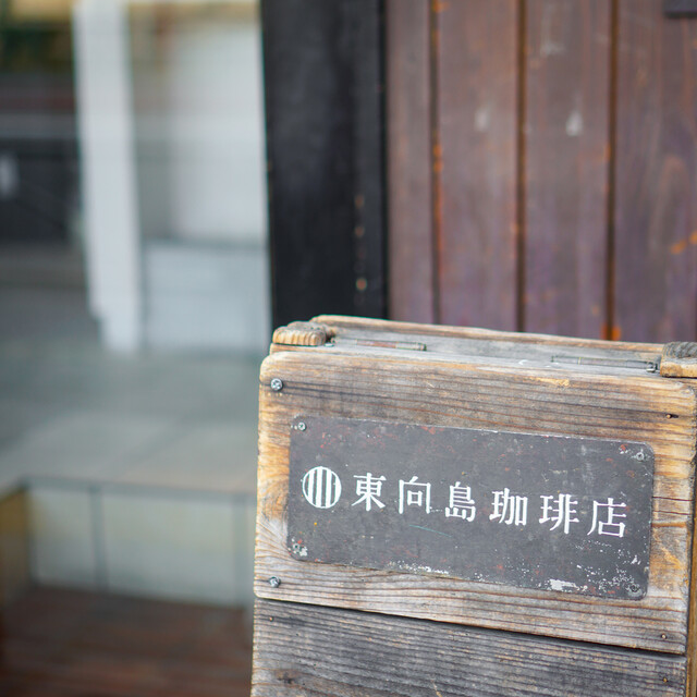 東向島珈琲店的實拍高清圖